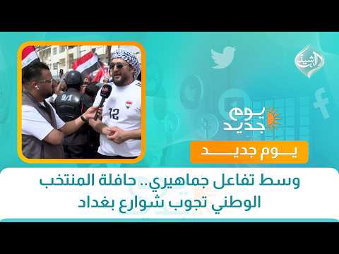 وسط تفاعل جماهيري.. حافلة المنتخب الوطني تجوب شوارع بغداد