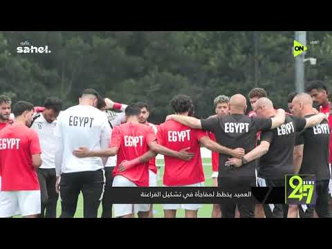 24/7 - العميد يخطط لمفاجأة في تشكيل الفراعنة