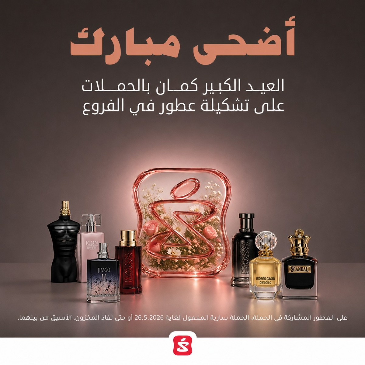 سوبر-فارم تطلق حملة خاصة بمناسبة عيد الأضحى المبارك