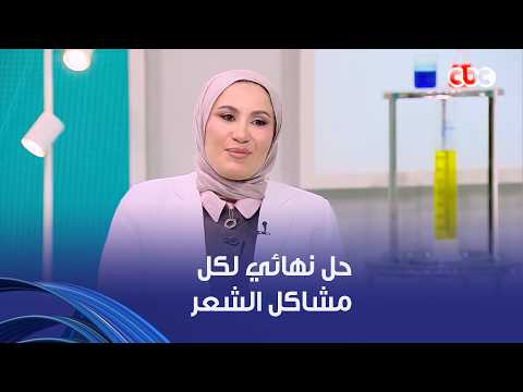 دكتور هيلث | غلطات بتقطع شعرك وتخليه خفيف حل نهائي لكل مشاكل الشعر وهيخليه صحي وتقيل