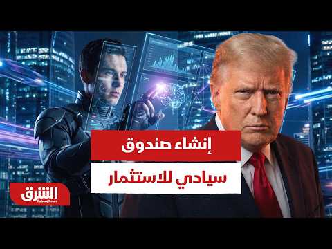أميركا.. ترمب يلمح لإنشاء صندوق سيادي للاستثمار بشركات AI