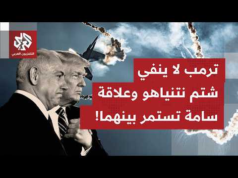تضارب بخصوص اتصال ترمب ونتنياهو بين الودية والندية.. أين تمضي العلاقة بين الثنائي؟