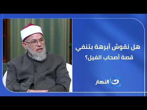 هل فعلًا نقوش أبرهة بتنفي قصة أصحاب الفيل؟.. الحقيقة اللي ناس كتير ما تعرفهاش