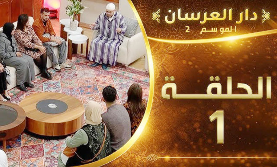 «عنف زوجي» أمام كاميرا برنامج لتلفزيون الواقع يغضب المغاربة