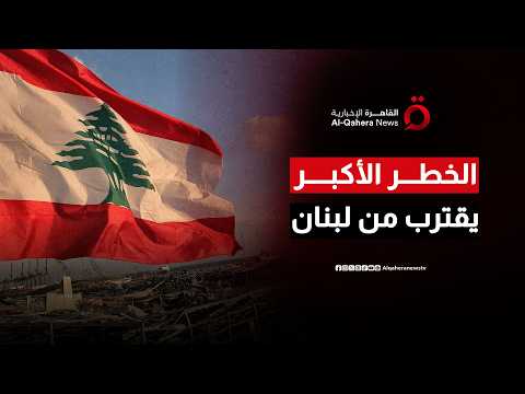 زلزال أمني مرتقب.. سيناريوهات جبهة جنوب لبنان في مرحلة "ما بعد اليونيفيل"