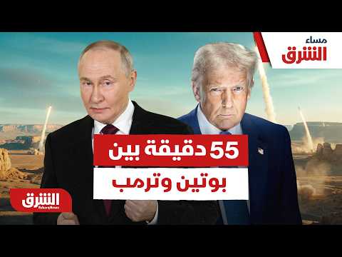 55 دقيقة بين بوتين وترمب ماذا حدث بينهما؟