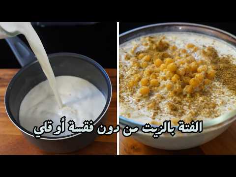 Fatteh with oil, without frying, and with fava bean oil, with authentic Sham