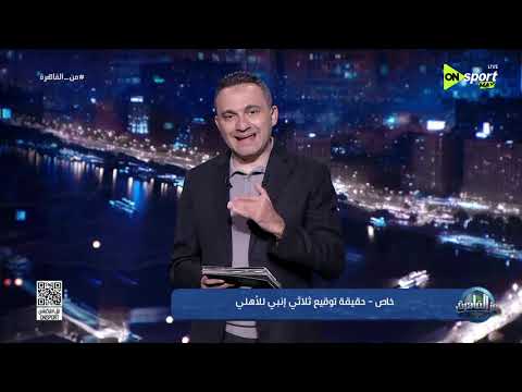 من القاهرة - كواليس توقيع ثلاثي إنبي وحسم ملف المدير الفني في الأهلي