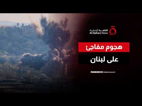 رئيس الصليب الأحمر اللبناني: الاحتلال هاجم مدن الجنوب والبقاع بشكل مفاجئ