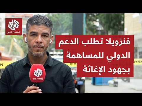 غضب في الشارع الفنزولي بسبب بطء أعمال الإنقاذ والرئيسة رودريغيز تفتح الأبواب أمام المساعدات الخارجية
