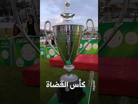 Tipaza Judicial Council Crowned Champions of the 2nd Judges' Cup #ElKhabarTVCoverage