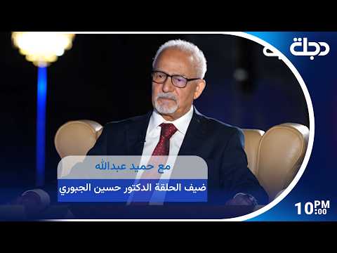 A Program with Hamid Abdullah, Guest Dr. Hussein Al-Jubouri