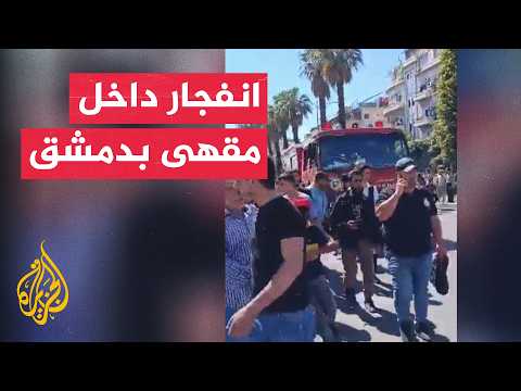 التلفزيون السوري: الانفجار وقع في منطقة الحجاز بمحيط القصر العدلي في دمشق