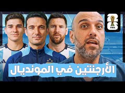 الأرجنتين في مونديال 2026 .. خبرة الأبطال أم بداية النهاية؟