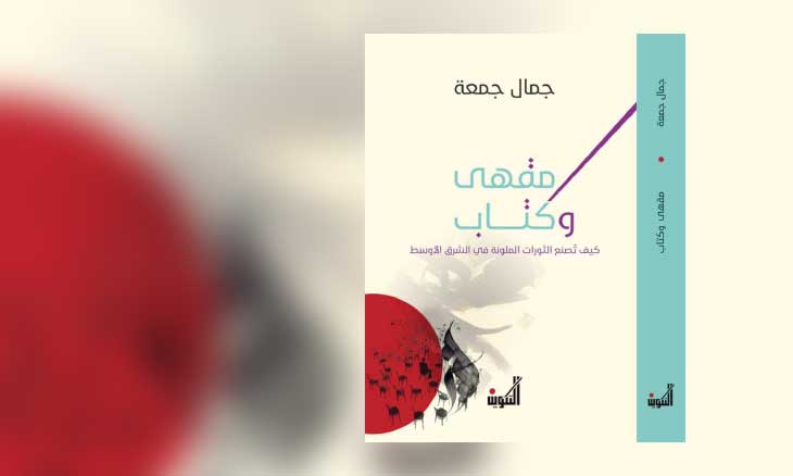 في كتاب «مقهى وكتاب»: تفكيك ماكنة الوهم في خفايا اللعبة الصحافية