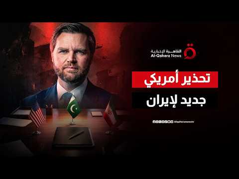 فانس يكشف تفاصيل مفاجئة في الاتفاق مع إيران.. ويوجه تحذيرًا صارمًا بشأن تمويل الوكلاء