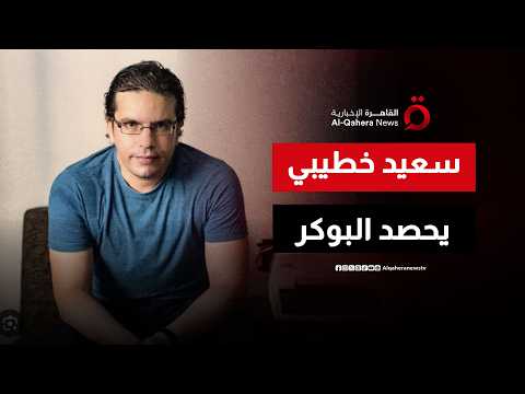 الأدب الجزائري يتربع على العرش.. رواية 'أغالب مجرى النهر' لسعيد خطيبي تحصد البوكر العربية 2026