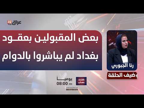 هل سيتم استبدالهم؟..  الجبوري: بعض ممن ظهرت اسمائهم في تعينات العقود لم يباشروا