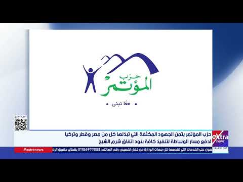 حزب المؤتمر يثمن الجهود التي تبذلها كل من مصر وقطر وتركيا لدفع مسار الوساطة لتنفيذ اتفاق شرم الشيخ