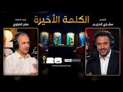 الحلقة 26 | الكلمة الأخيرة