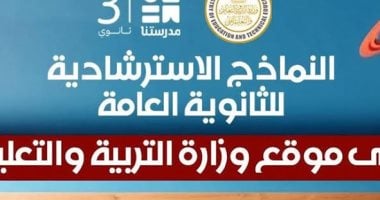النماذج الاسترشادية لامتحانات الثانوية العامة ومدرستنا 3 تريند رقم 1 على إكس