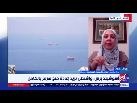 ضغوط أمريكية أم الحوافز لإيران.. ما الذي يجعل مضيق هرمز مفتوحا بشكل كامل؟