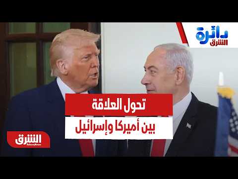 تحول العلاقة بين أميركا وإسرائيل بسبب محادثات سويسرا