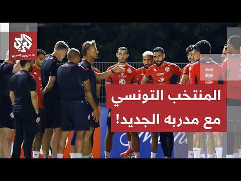 قبل اختبار اليابان.. الفرنسي هيرفي رينارد يشرف على أول حصة تدريبية مع المنتخب التونسي