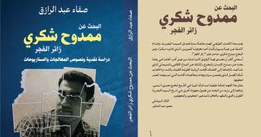 مناقشة كتاب البحث عن ممدوح شكرى زائر الفجر بنقابة الصحفيين