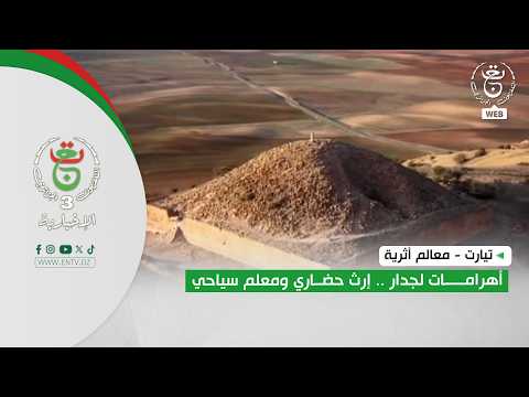 تيارت - معالم أثرية | أهرامات لجدار .. إرث حضاري ومعلم سياحي