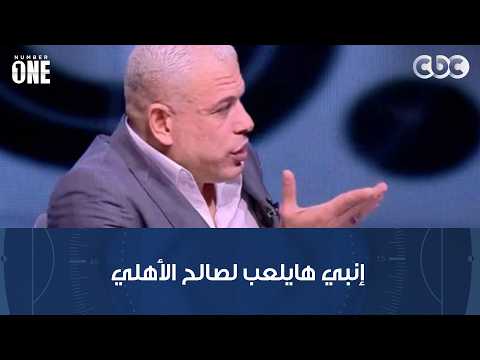 نمبر وان | بشير التابعي: إنبي هايلعب لصالح الأهلي وهايمـ ـــوِّت نفسه قصاد الزمالك