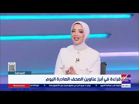 الصحافة| قراءة في أبرز عناوين الصحف مع الكاتب الصحفي جمال رائف