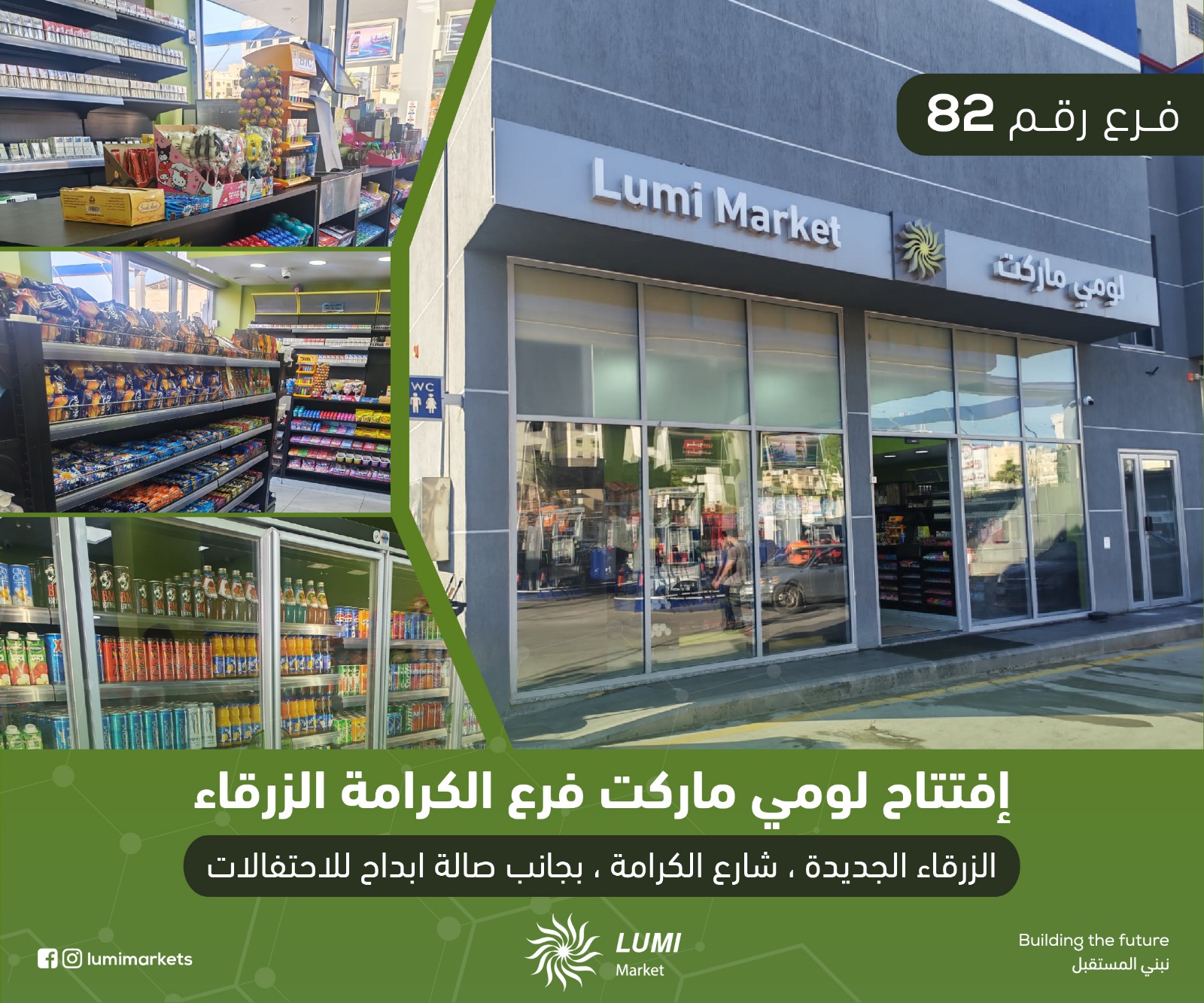 الفرع رقم 82 من أسواق لومي ماركت شارع الكرامة في خدمتكم