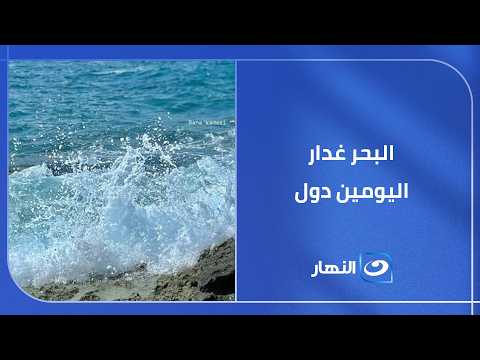 البحر غدار اليومين دول