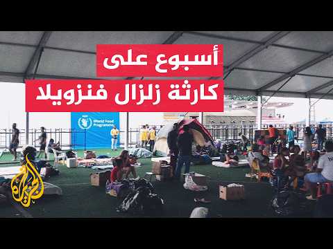 مراسل الجزيرة يرصد الواقع الميداني من أحد مراكز الإيواء في لاغوايرا