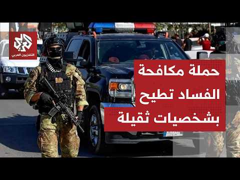 العراق.. حملة مكافحة الفساد تطيح بشخصيات سياسية بارزة ومقتدى الصدر يدعو إلى دعمها