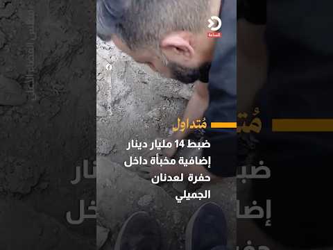 14 Billion Additional Dinars Seized, Hidden in a Hole in the Adnan Al-Jumaili Case