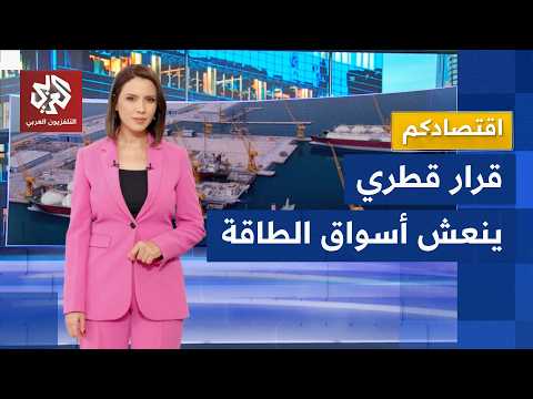 الغاز الطبيعي القطري المسال ينعش أسواق الطاقة العالمية عبر بوابة مضيق هرمز │ اقتصادكم