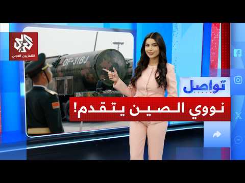 الصين تحقق مفاجأة في سباق النووي.. ومخاوف من كارثة