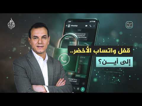 حياة ذكية | قفل واتساب الأخضر