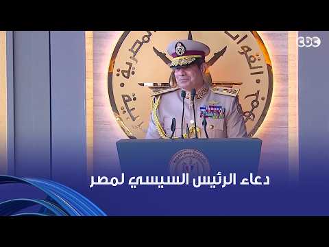 " يارب لك الحمد أكرمتنا وشرفتنا وجبرتنا".. دعاء الرئيس السيسي لمصر فى مقر القيادة الاستراتيجية