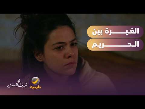 غيرة "جنان" تثير قلق وخوف "سوهاندان"