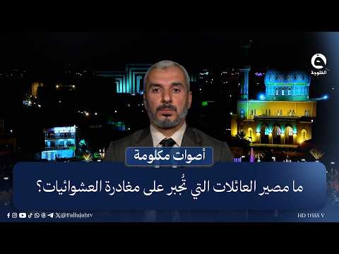 ما مصير العائلات التي تُجبر على مغادرة العشوائيات؟  الباحث والأكاديمي د. حسام ممدوح مجيبا ..