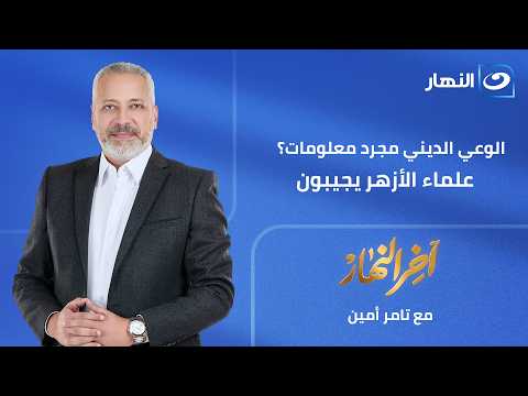 Akher El Nahar | Saturday, July 11, 2026 - What Does Religious Awareness Mean? The Final Verdict ...