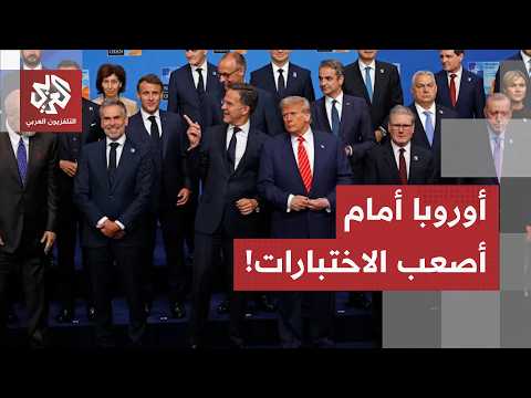 قمة الناتو في تركيا.. أوروبا أمام اختبار تعويض الوجود الأميركي وملف أوكرانيا على رأس الأولويات