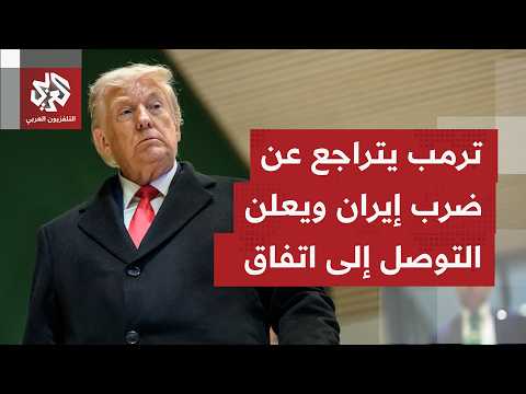 كيف يُقرأ إلغاء الرئيس ترمب الضرابات إلى إيران وإعلان التوصل إلى اتفاق مفاجئ مع طهران؟