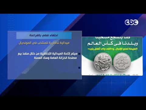 احتفاء فضي بالفراعنة.. ميدالية تذكارية للمنتخب في المونديال