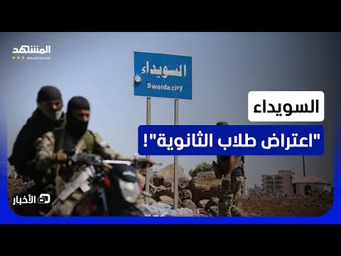 مصادر: مجموعات خارجة عن القانون في السويداء اعترضت طلاب الثانوية