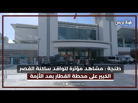 طنجة : مشاهد مؤثرة لتوافد ساكنة القصر الكبير على محطة القطار بعد الأزمة