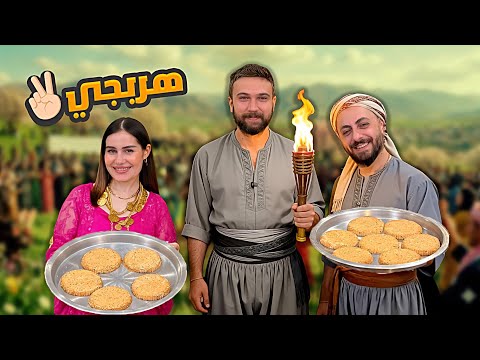 كومبا كوردية 🔥 Newroz Piroz be ✌️شيف عمر مع سوار وجيهان